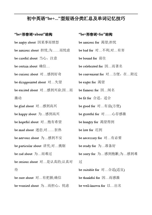 初中英语“be+...”型短语分类汇总及单词记忆技巧