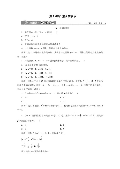 新教材高中数学.1集合的概念(第2课时)集合的表示应用案巩固提升新人教A版必修第一册