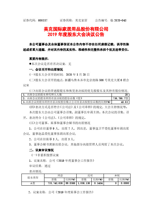 美克家居：2019年度股东大会决议公告