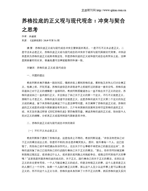 苏格拉底的正义观与现代观念：冲突与契合之思考