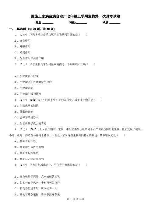 恩施土家族苗族自治州七年级上学期生物第一次月考试卷