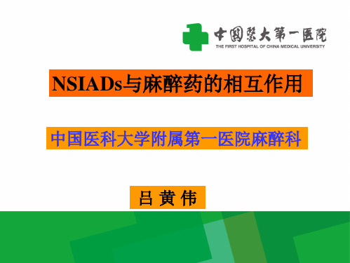 非甾体类抗炎药镇痛药与麻醉药的相互作用