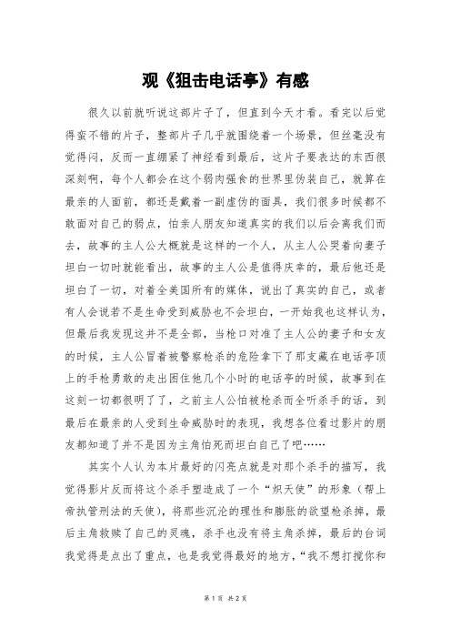 观《狙击电话亭》有感_高一作文