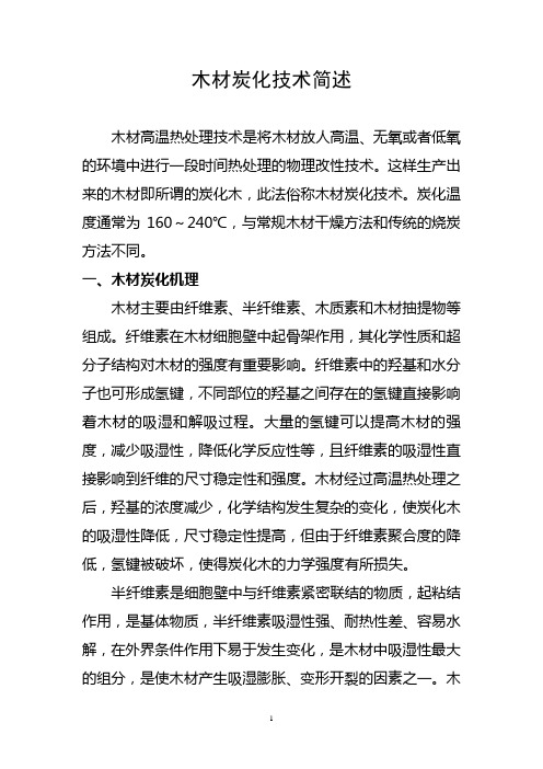 木材炭化技术简述
