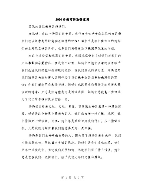 2024母亲节的致辞范例（四篇）