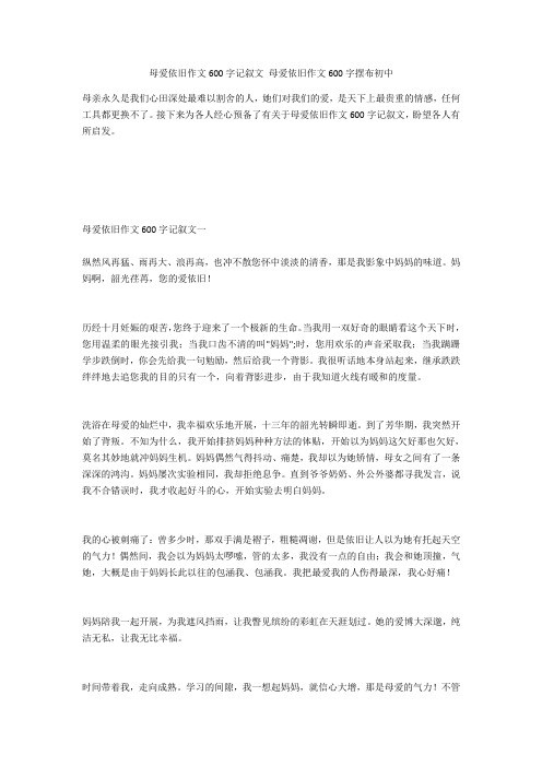 母爱依然作文600字记叙文 母爱依然作文600字左右初中