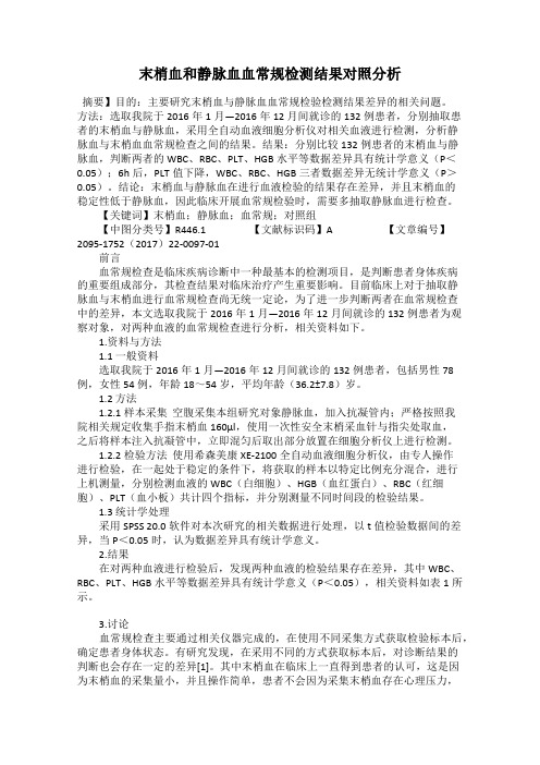 末梢血和静脉血血常规检测结果对照分析