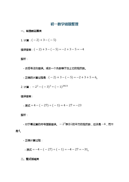 初一数学错题整理