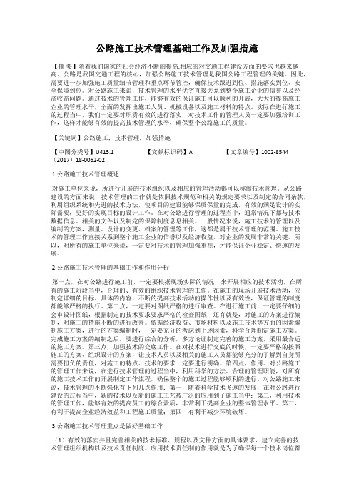 公路施工技术管理基础工作及加强措施