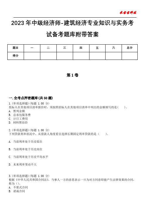 2023年中级经济师-建筑经济专业知识与实务考试备考题库附带答案卷1