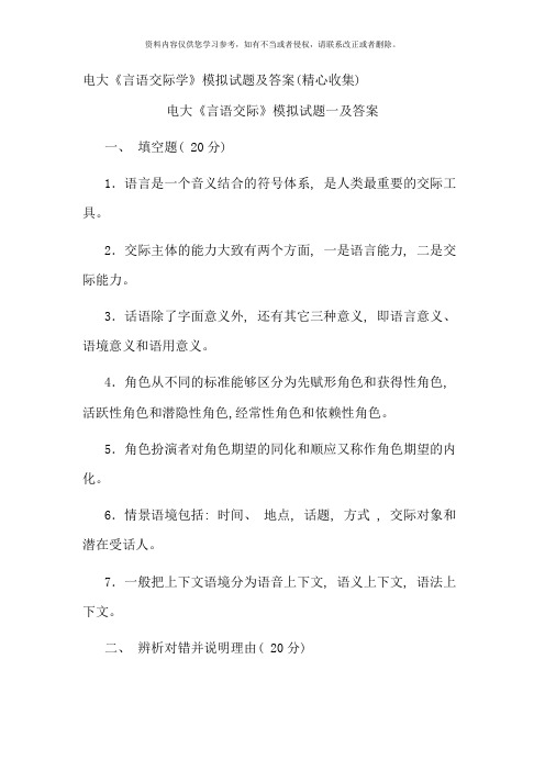 电大言语交际学模拟试题及答案精心收集新版