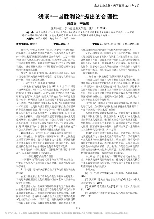 浅谈_一国胜利论_提出的合理性