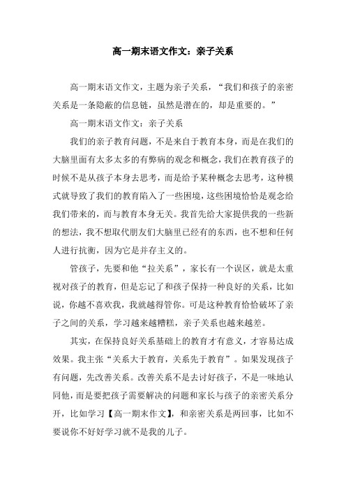 高一期末语文作文：亲子关系