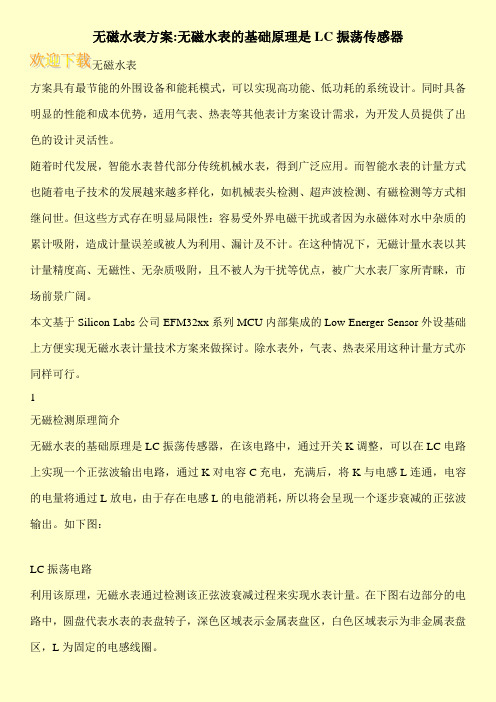 无磁水表方案-无磁水表的基础原理是LC振荡传感器