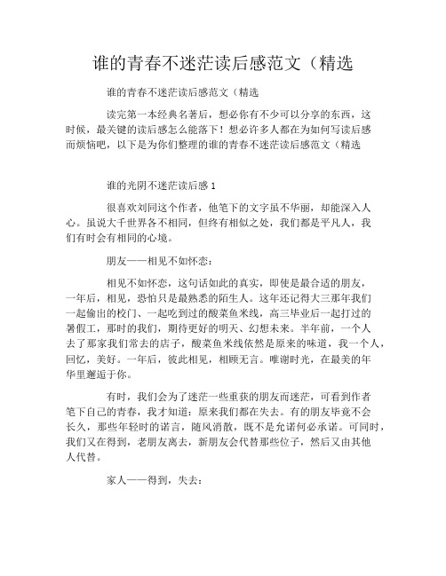 谁的青春不迷茫读后感范文(精选3篇)