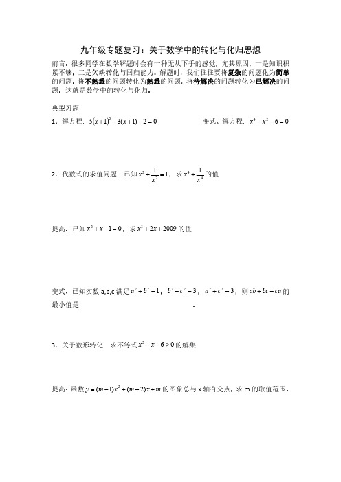 九年级专题复习：关于数学中的转化与化归思想