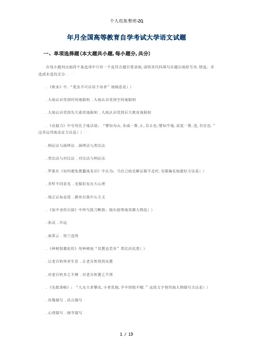 2011年1月全国高等教育自学考试大学语文试题81523