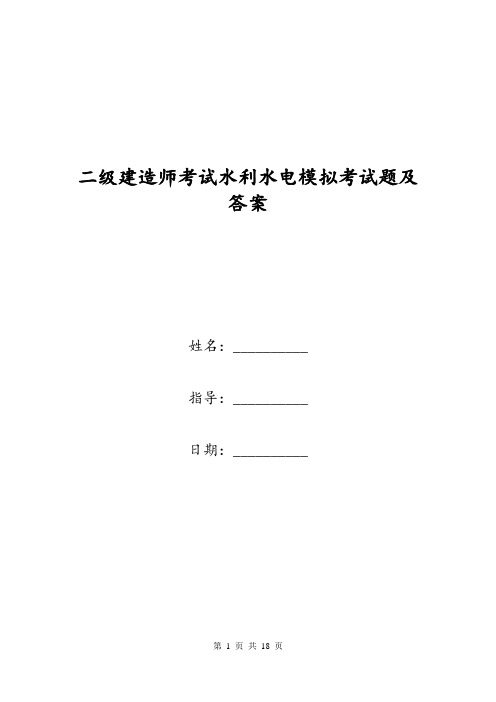 二级建造师考试水利水电模拟考试题及答案