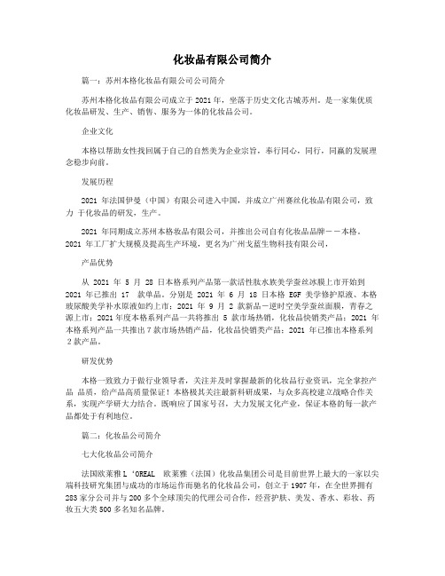 化妆品有限公司简介