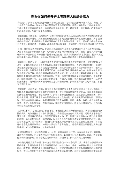 告诉你如何提升护士管理病人的综合能力