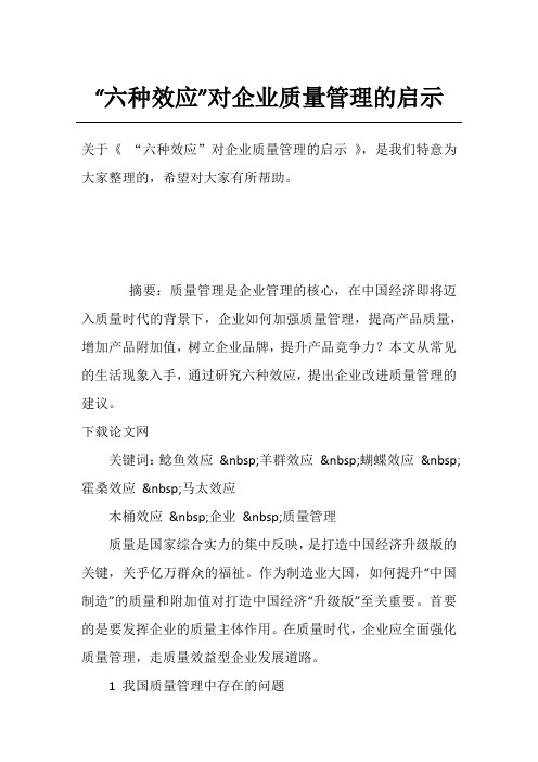 “六种效应”对企业质量管理的启示