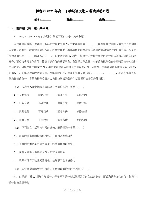 伊春市2021年高一下学期语文期末考试试卷C卷