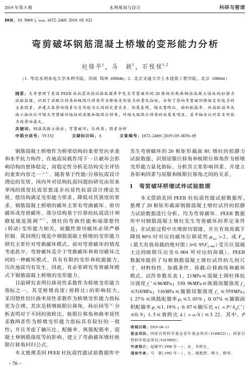 弯剪破坏钢筋混凝土桥墩的变形能力分析