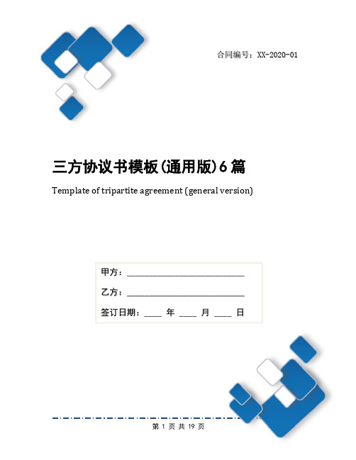 三方协议书模板(通用版)6篇