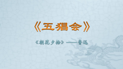 鲁迅《五猖会》PPT