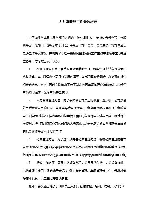人力资源部工作会议纪要