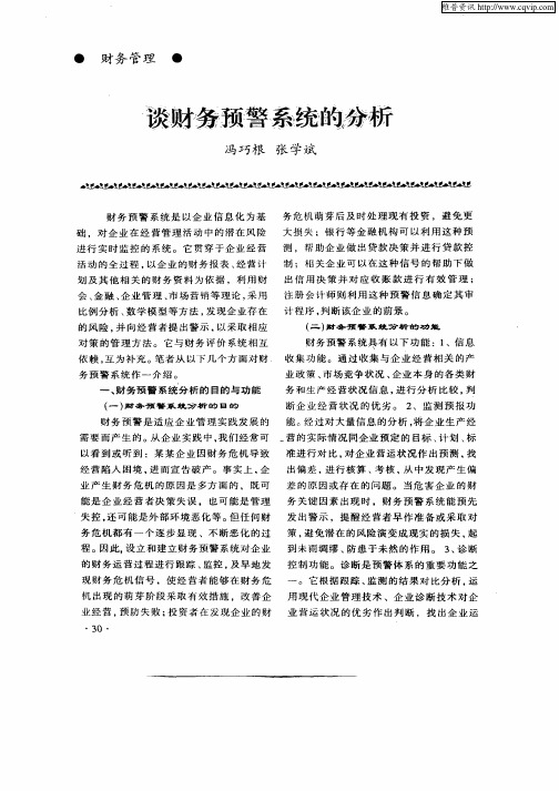 谈财务预警系统的分析