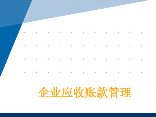 应收账款案例分析