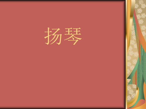 扬琴