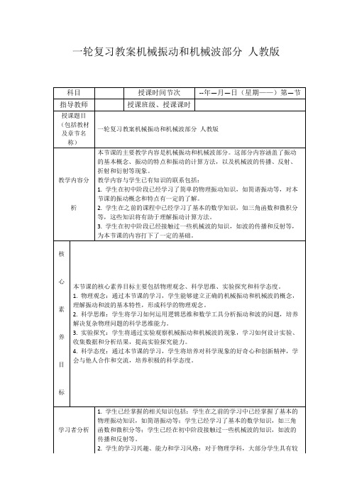 一轮复习教案机械振动和机械波部分人教版