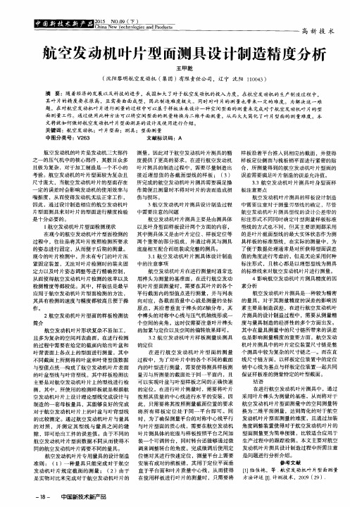 航空发动机叶片型面测具设计制造精度分析