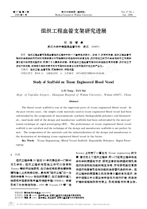 组织工程血管支架研究进展