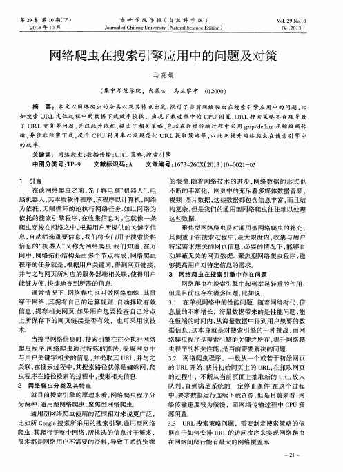 网络爬虫在搜索引擎应用中的问题及对策