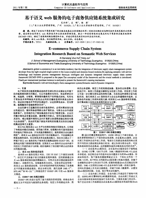 基于语义web服务的电子商务供应链系统集成研究