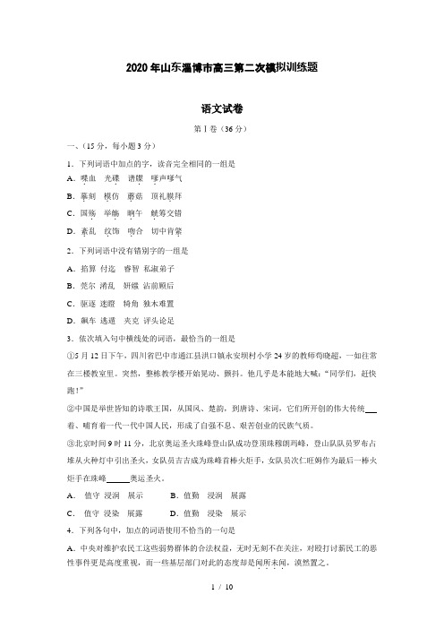 【语文】2020年山东淄博市高三第二次模拟训练题