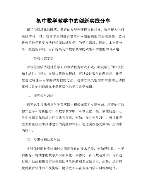 初中数学教学中的创新实践分享