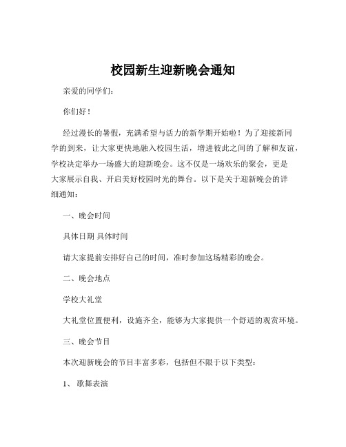 校园新生迎新晚会通知