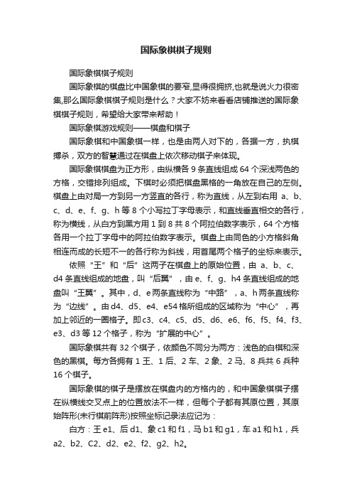 国际象棋棋子规则
