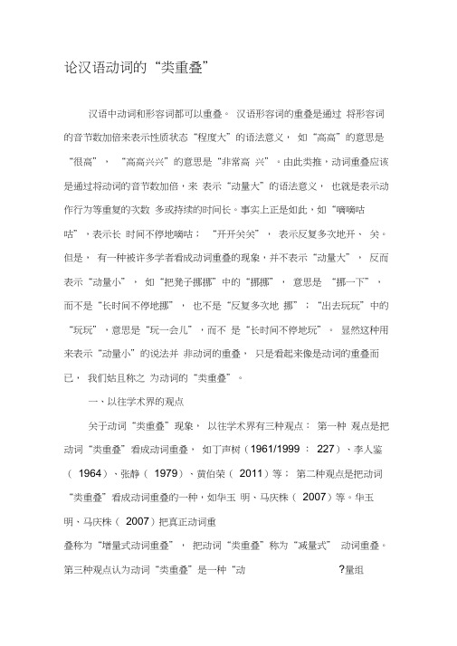 论汉语动词的“类重叠”-精选文档