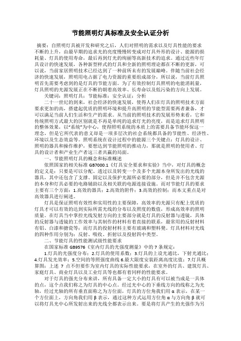 节能照明灯具标准及安全认证分析