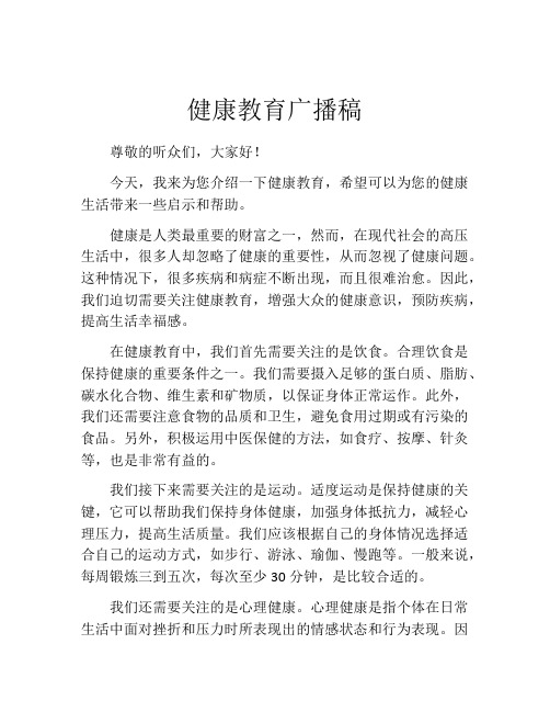 健康教育广播稿