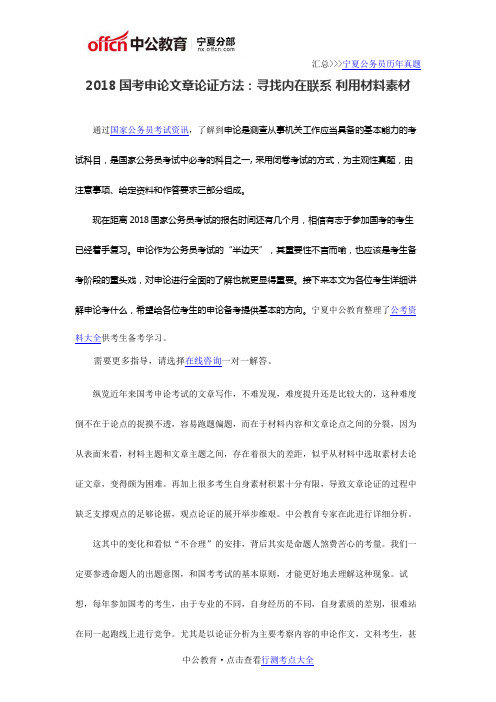 2018国考申论文章论证方法：寻找内在联系 利用材料素材