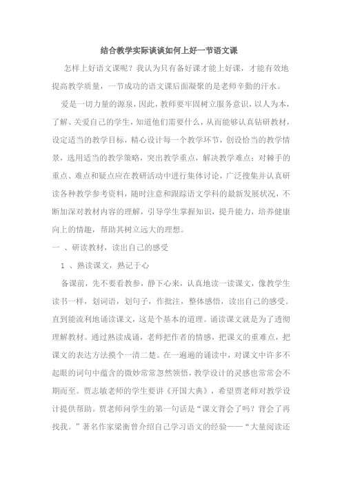 结合教学实际谈谈如何上好一节语文课