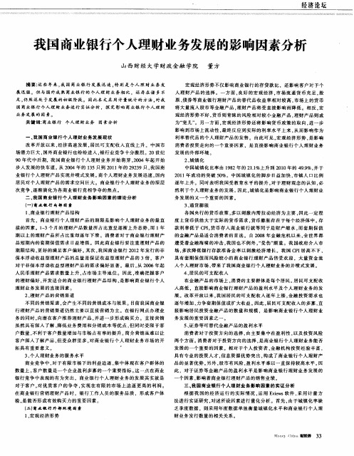 我国商业银行个人理财业务发展的影响因素分析