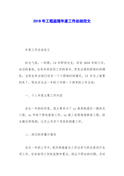 2018年工程监理年度工作总结范文