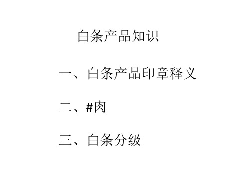 白条产品知识